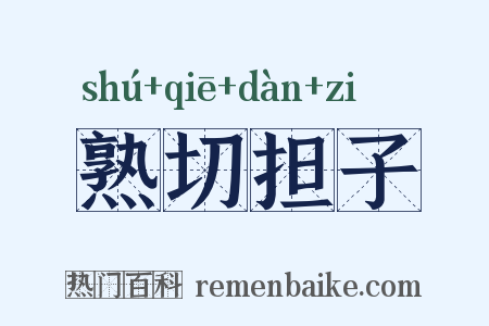 熟切担子是什么意思的图片
